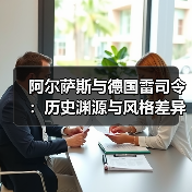 阿尔萨斯与德国雷司令:历史渊源与风格差异(图3) 阿尔萨斯与德国雷司令:历史渊源与风格差异(图3)