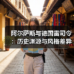 阿尔萨斯与德国雷司令:历史渊源与风格差异(图2) 阿尔萨斯与德国雷司令:历史渊源与风格差异(图2)