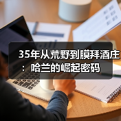 35年从荒野到膜拜酒庄:哈兰的崛起密码(图2) 35年从荒野到膜拜酒庄:哈兰的崛起密码(图2)