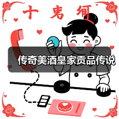 传奇美酒皇家贡品传说(图2) 传奇美酒皇家贡品传说(图2)