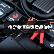 传奇美酒皇家贡品传说