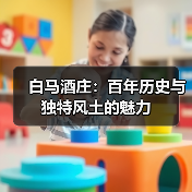 白马酒庄:百年历史与独特风土的魅力(图4) 白马酒庄:百年历史与独特风土的魅力(图4)