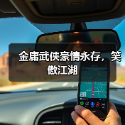 金庸武侠豪情永存,笑傲江湖(图3) 金庸武侠豪情永存,笑傲江湖(图3)