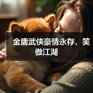 金庸武侠豪情永存,笑傲江湖(图4) 金庸武侠豪情永存,笑傲江湖(图4)