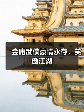 金庸武侠豪情永存,笑傲江湖(图2) 金庸武侠豪情永存,笑傲江湖(图2)