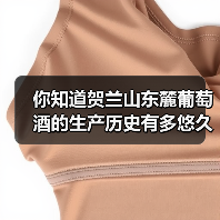 你知道贺兰山东麓葡萄酒的生产历史有多悠久吗？（图2）