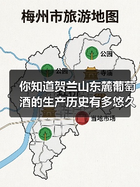 你知道贺兰山东麓葡萄酒的生产历史有多悠久吗？（图3）