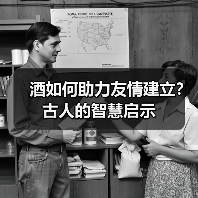 酒如何助力友情建立?古人的智慧启示(图3) 酒如何助力友情建立?古人的智慧启示(图3)