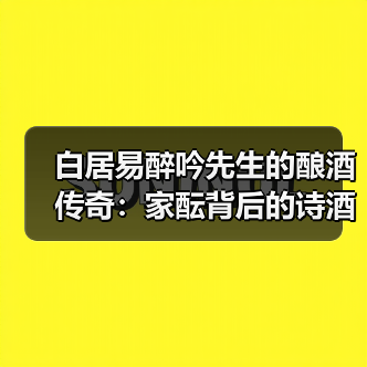 白居易醉吟先生的酿酒传奇：家酝背后的诗酒
