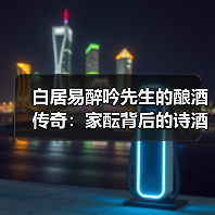 白居易醉吟先生的酿酒传奇:家酝背后的诗酒文化(图3) 白居易醉吟先生的酿酒传奇:家酝背后的诗酒文化(图3)