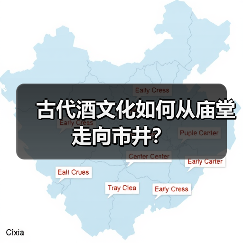 古代酒文化如何从庙堂走向市井?(图4) 古代酒文化如何从庙堂走向市井?(图4)