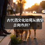 古代酒文化如何从庙堂走向市井?(图2) 古代酒文化如何从庙堂走向市井?(图2)