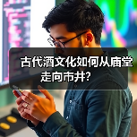 古代酒文化如何从庙堂走向市井？