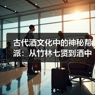 古代酒文化中的神秘帮派：从竹林七贤到酒中