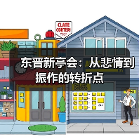 东晋新亭会:从悲情到振作的转折点(图3) 东晋新亭会:从悲情到振作的转折点(图3)