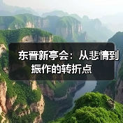 东晋新亭会:从悲情到振作的转折点(图4) 东晋新亭会:从悲情到振作的转折点(图4)