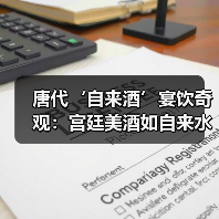 唐代‘自来酒’宴饮奇观:宫廷美酒如自来水般畅饮(图4) 唐代‘自来酒’宴饮奇观:宫廷美酒如自来水般畅饮(图4)