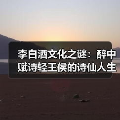 李白酒文化之谜:醉中赋诗轻王侯的诗仙人生(图2) 李白酒文化之谜:醉中赋诗轻王侯的诗仙人生(图2)