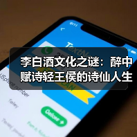 李白酒文化之谜:醉中赋诗轻王侯的诗仙人生(图4) 李白酒文化之谜:醉中赋诗轻王侯的诗仙人生(图4)