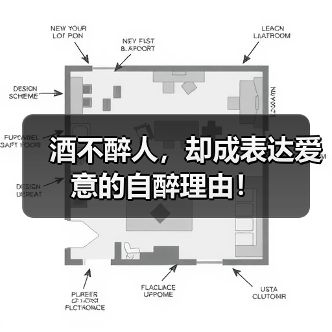 酒不醉人，却成表达爱意的自醉理由！