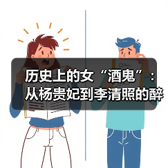 历史上的女“酒鬼”:从杨贵妃到李清照的醉酒轶事(图3) 历史上的女“酒鬼”:从杨贵妃到李清照的醉酒轶事(图3)