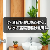 冰酒背后的甜蜜秘密:从冰冻葡萄到独特风味(图3) 冰酒背后的甜蜜秘密:从冰冻葡萄到独特风味(图3)