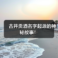 古井贡酒名字起源的神秘故事!(图3) 古井贡酒名字起源的神秘故事!(图3)