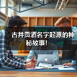 古井贡酒名字起源的神秘故事!(图2) 古井贡酒名字起源的神秘故事!(图2)