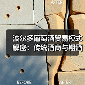 波尔多葡萄酒贸易模式解密：传统酒商与期酒贸易的双重力量（图3）