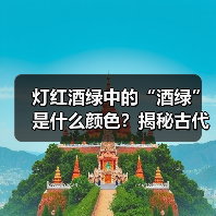 灯红酒绿中的“酒绿”是什么颜色?揭秘古代酒色真相(图2) 灯红酒绿中的“酒绿”是什么颜色?揭秘古代酒色真相(图2)