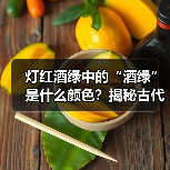 灯红酒绿中的“酒绿”是什么颜色？揭秘古代
