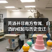 黄酒并非南方专属,白酒的崛起与历史变迁(图3) 黄酒并非南方专属,白酒的崛起与历史变迁(图3)