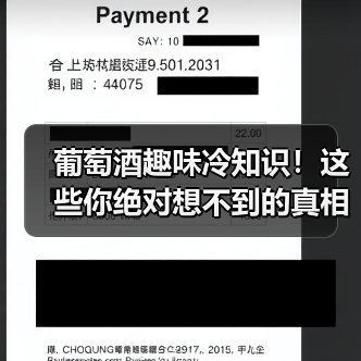 葡萄酒趣味冷知识！这些你绝对想不到的真相（图2）