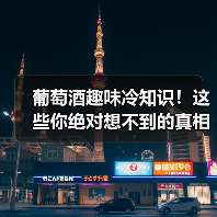 葡萄酒趣味冷知识！这些你绝对想不到的真相（图4）