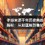 孝感米酒千年历史典故揭秘:从赵匡胤到鲁幼佰的传奇故事!(图3) 孝感米酒千年历史典故揭秘:从赵匡胤到鲁幼佰的传奇故事!(图3)