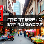 江津酒馆千年变迁:冷酒馆到热酒家的演变与酒文化(图4) 江津酒馆千年变迁:冷酒馆到热酒家的演变与酒文化(图4)
