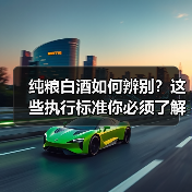 纯粮白酒如何辨别？这些执行标准你必须了解（图3）