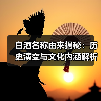 白酒名称由来揭秘:历史演变与文化内涵解析(图2) 白酒名称由来揭秘:历史演变与文化内涵解析(图2)