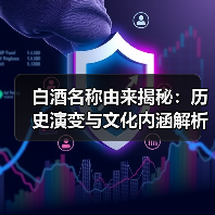 白酒名称由来揭秘:历史演变与文化内涵解析(图4) 白酒名称由来揭秘:历史演变与文化内涵解析(图4)