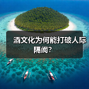 酒文化为何能打破人际隔阂？