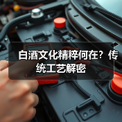 白酒文化精粹何在?传统工艺解密(图3) 白酒文化精粹何在?传统工艺解密(图3)
