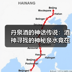 丹泉酒的神话传说：酒神寻找的神秘泉水竟在夜郎？（图4）