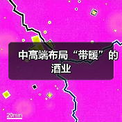 中高端布局“带暖”的酒业