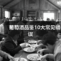 葡萄酒品鉴10大常见错误（图2）