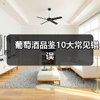 葡萄酒品鉴10大常见错误（图3）