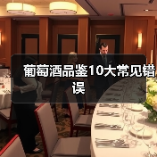 葡萄酒品鉴10大常见错误