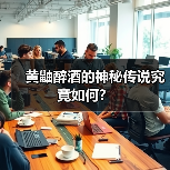 黄鼬醉酒的神秘传说究竟如何？（图3）