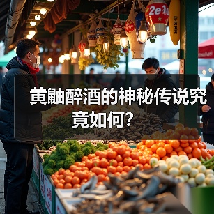 黄鼬醉酒的神秘传说究竟如何？（图4）