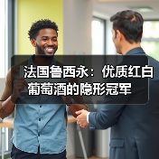 法国鲁西永：优质红白葡萄酒的隐形冠军