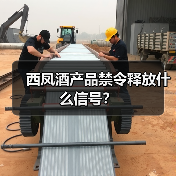 西凤酒产品禁令释放什么信号？（图2）